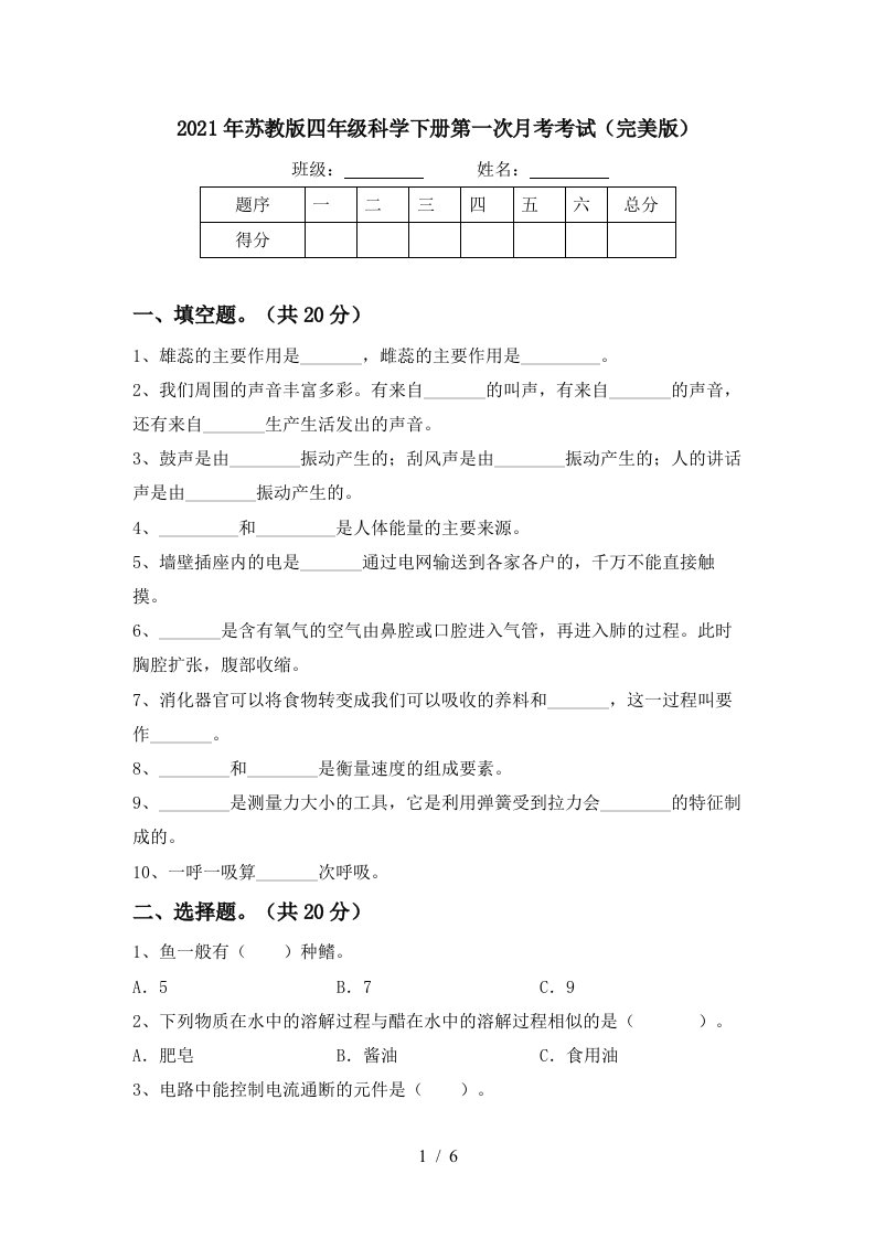 2021年苏教版四年级科学下册第一次月考考试完美版