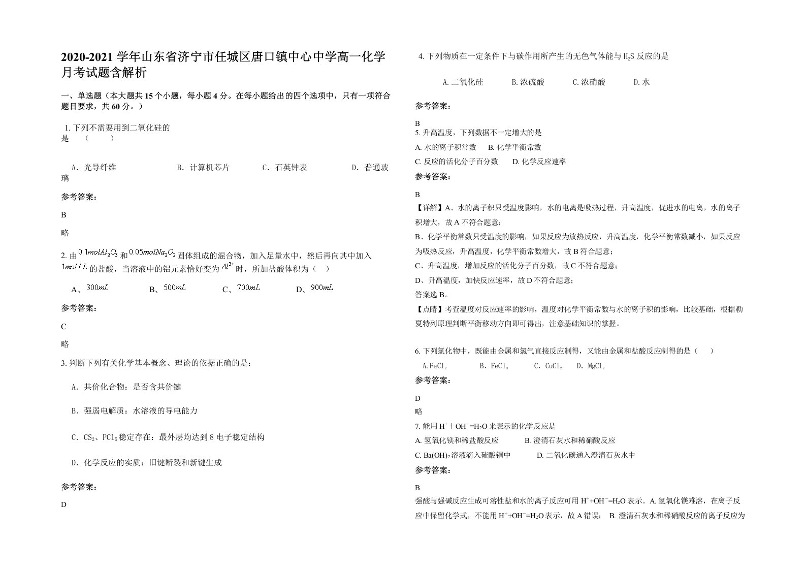 2020-2021学年山东省济宁市任城区唐口镇中心中学高一化学月考试题含解析