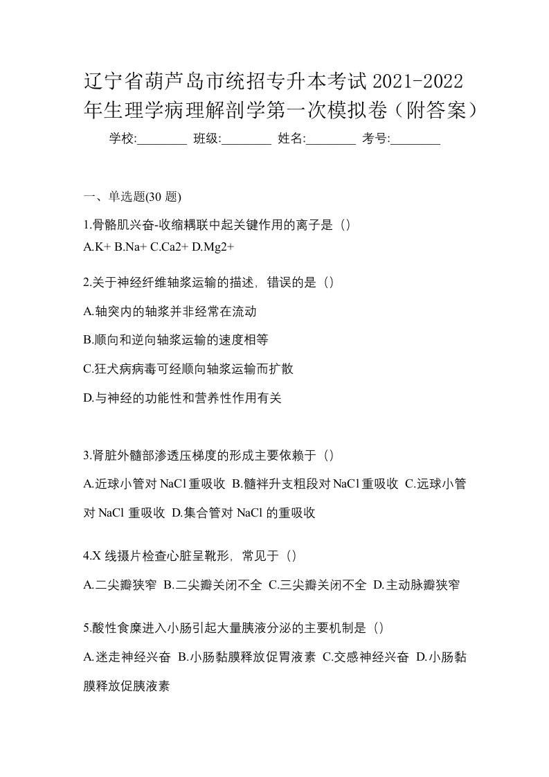 辽宁省葫芦岛市统招专升本考试2021-2022年生理学病理解剖学第一次模拟卷附答案