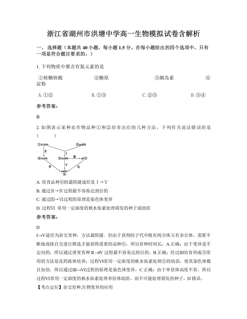 浙江省湖州市洪塘中学高一生物模拟试卷含解析