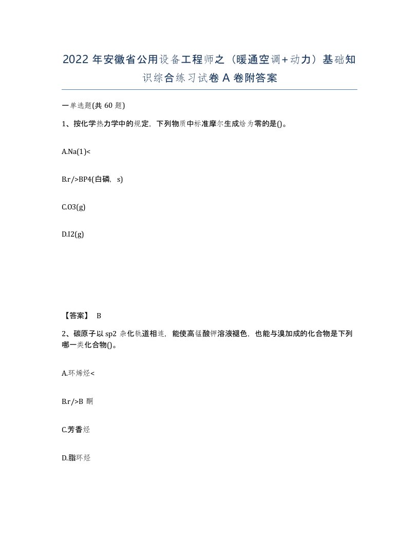 2022年安徽省公用设备工程师之暖通空调动力基础知识综合练习试卷附答案