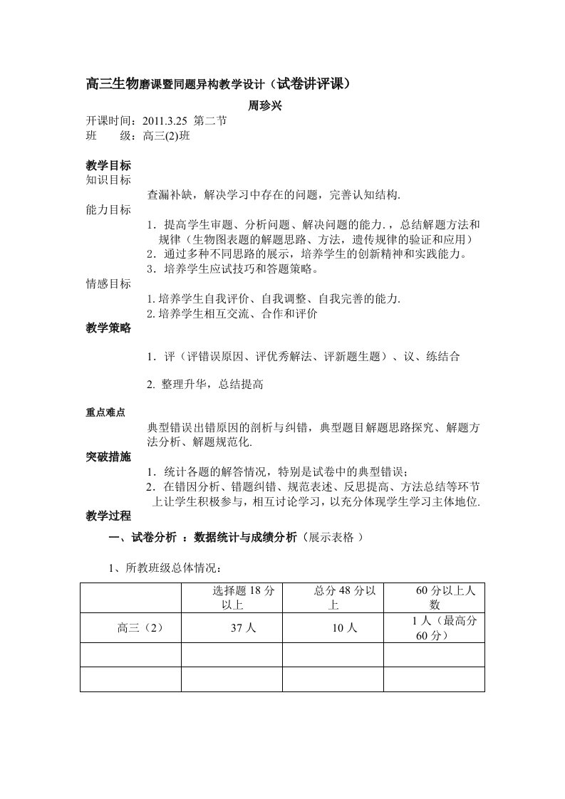 高三生物试卷讲评课教学设计