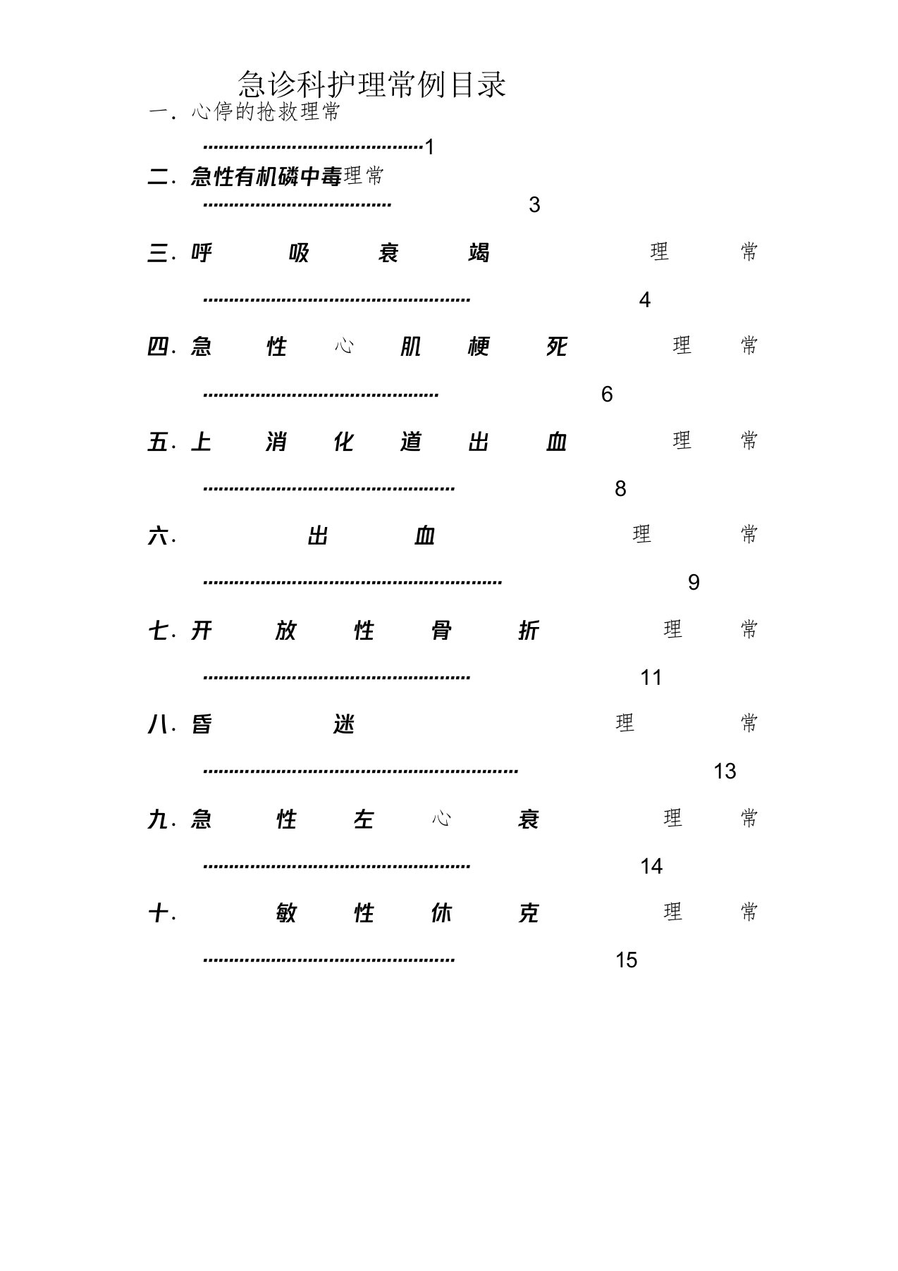 关于急诊科常见护理常规