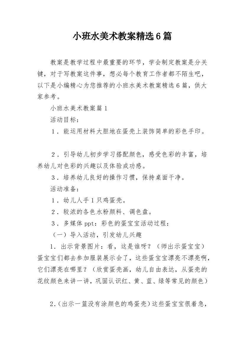 小班水美术教案精选6篇