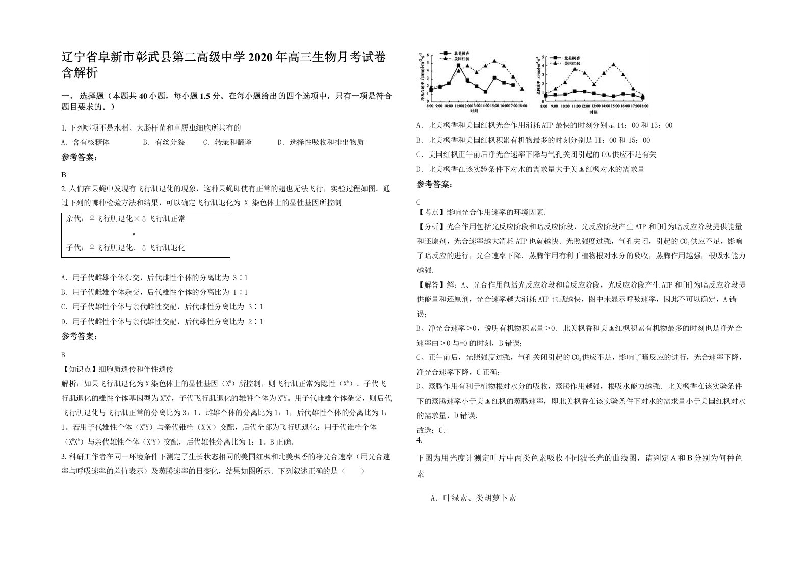 辽宁省阜新市彰武县第二高级中学2020年高三生物月考试卷含解析