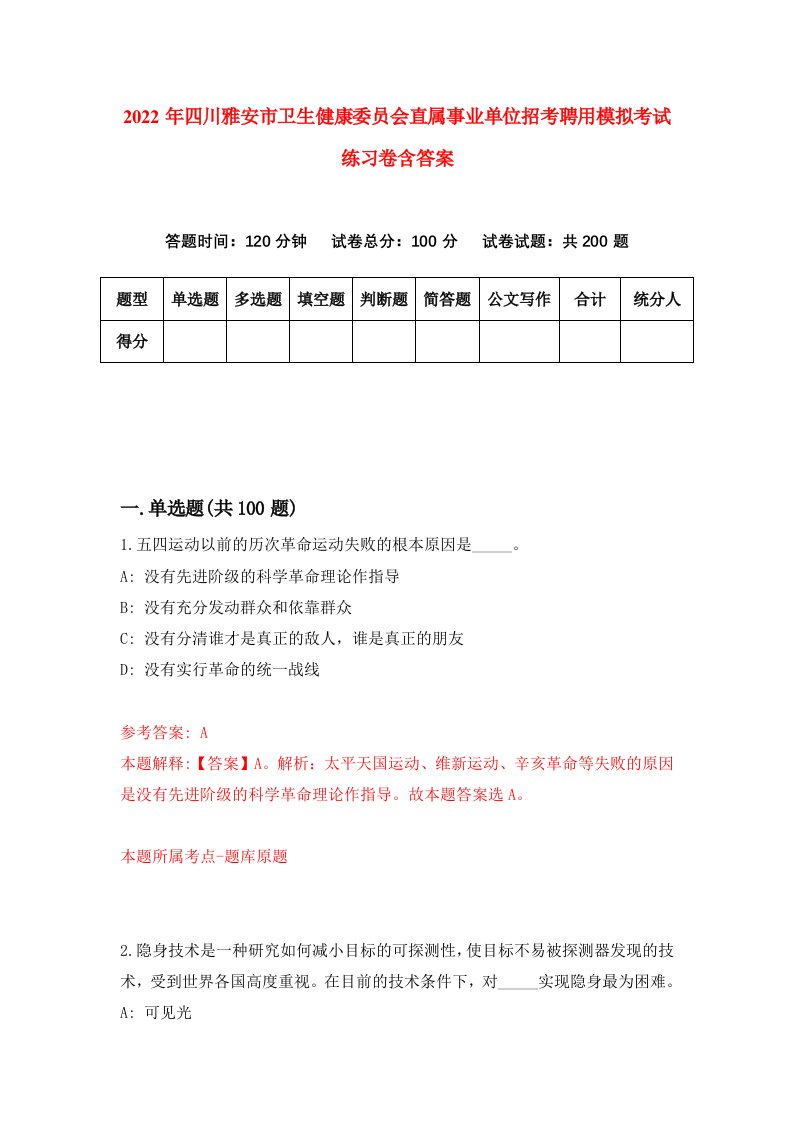 2022年四川雅安市卫生健康委员会直属事业单位招考聘用模拟考试练习卷含答案第8次