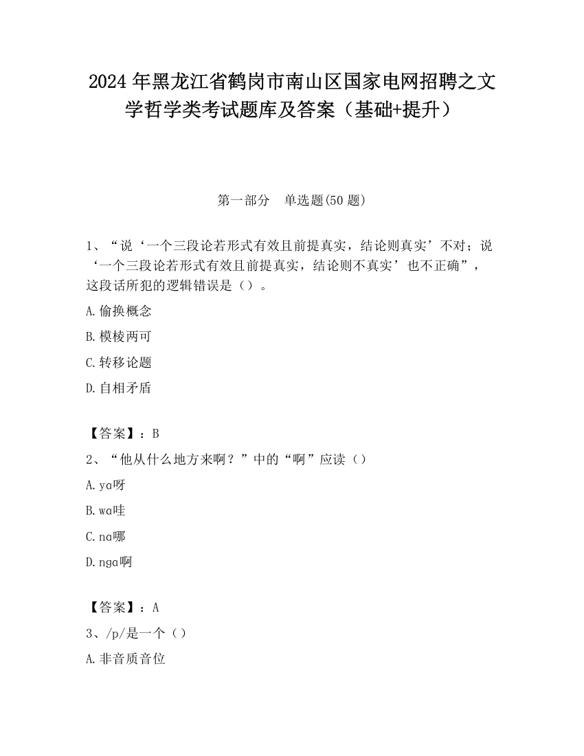 2024年黑龙江省鹤岗市南山区国家电网招聘之文学哲学类考试题库及答案（基础+提升）