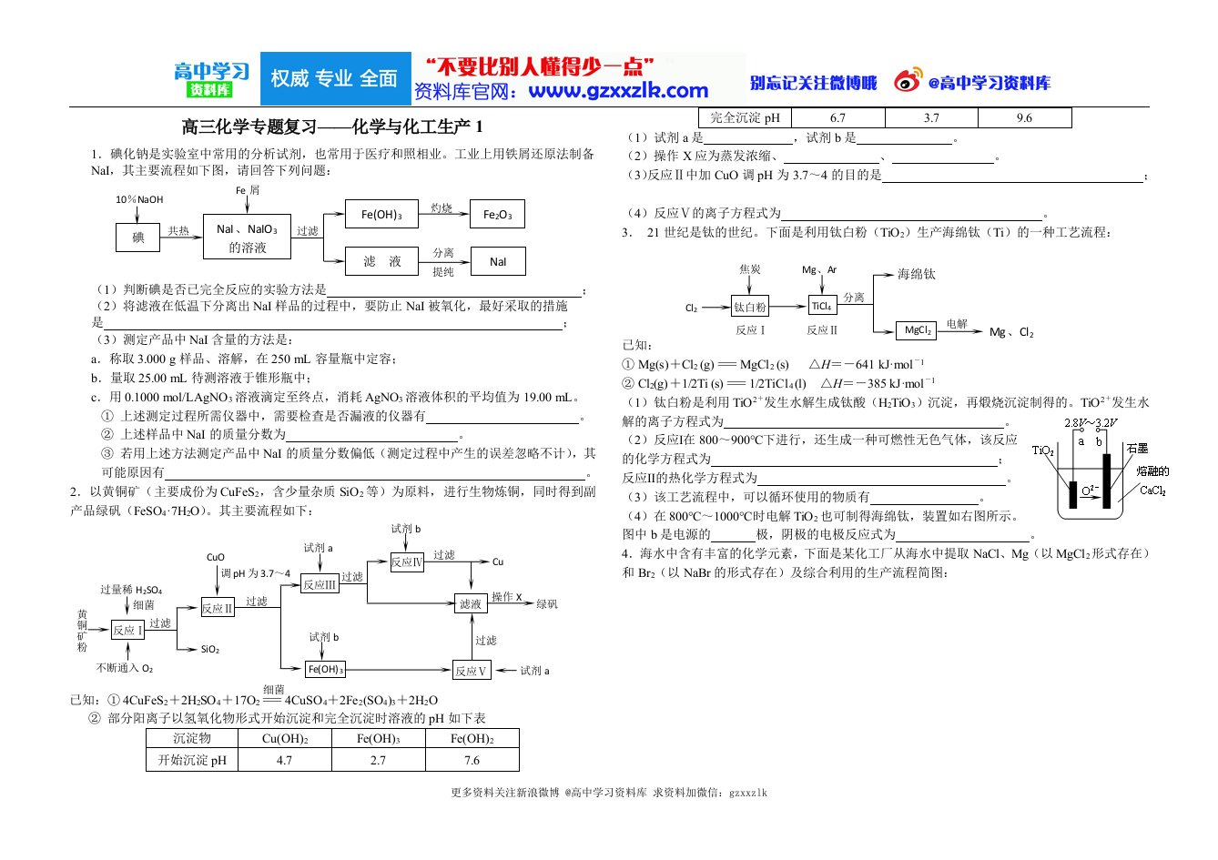 高三化学复习-化工流程专题训练【更多资料关注微博@高中学习资料库