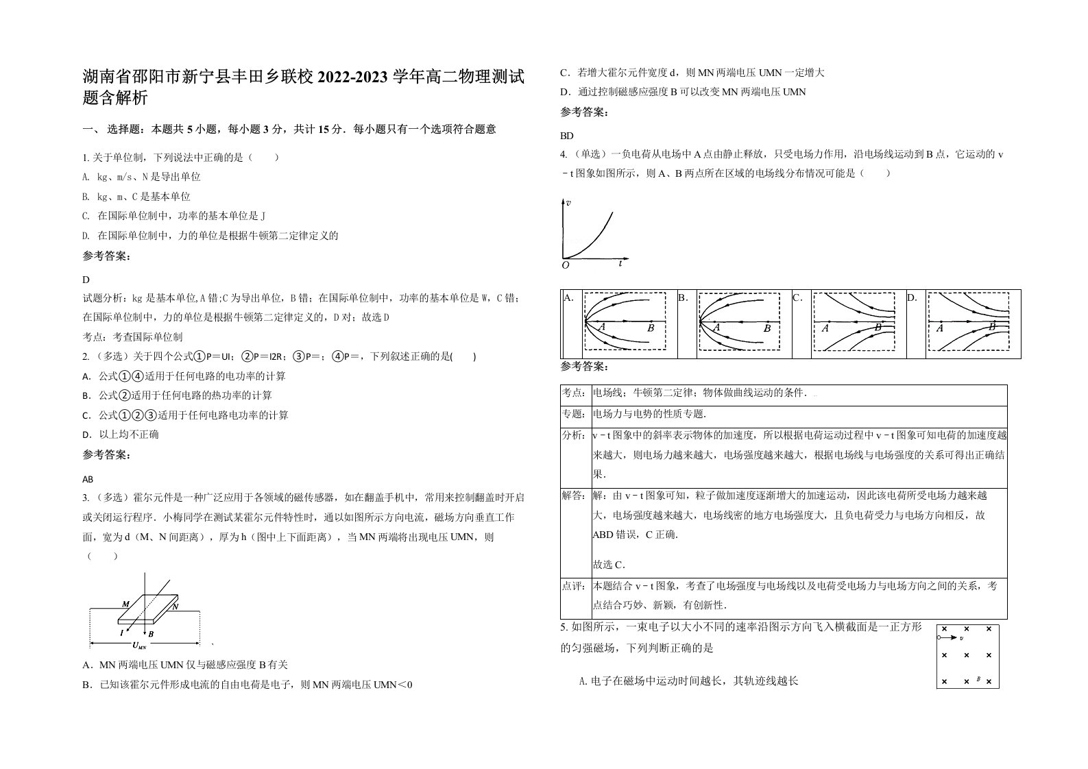 湖南省邵阳市新宁县丰田乡联校2022-2023学年高二物理测试题含解析