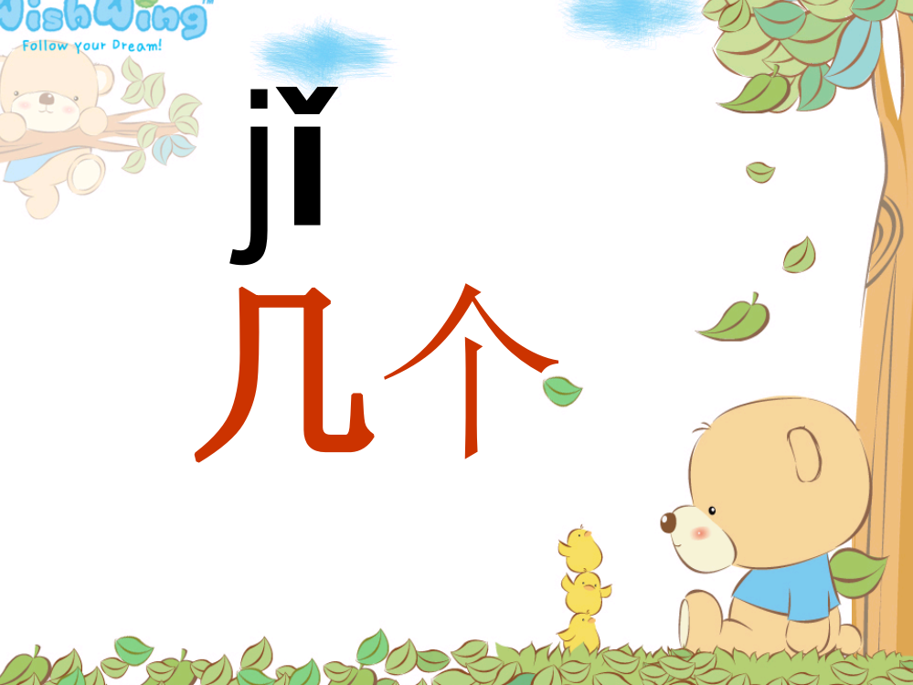 小学一年级上学期语文《jqx》公开课PPT课件