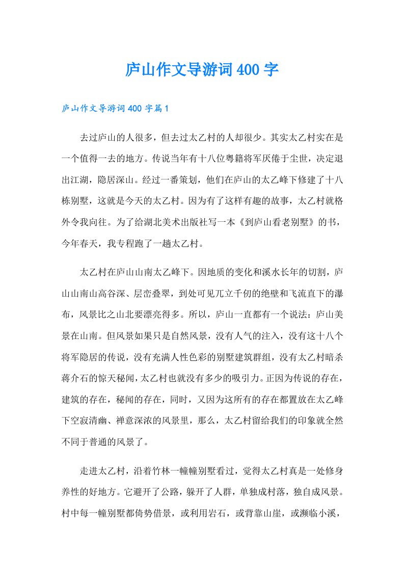 庐山作文导游词400字