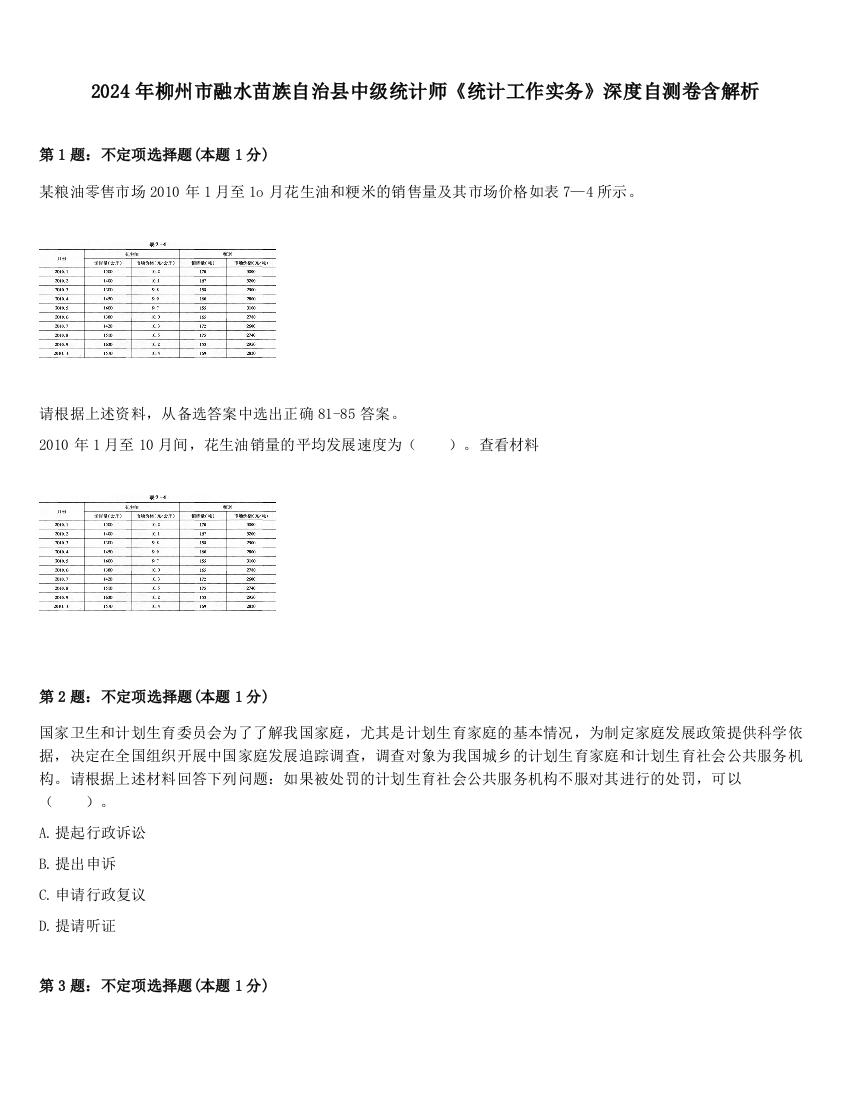 2024年柳州市融水苗族自治县中级统计师《统计工作实务》深度自测卷含解析