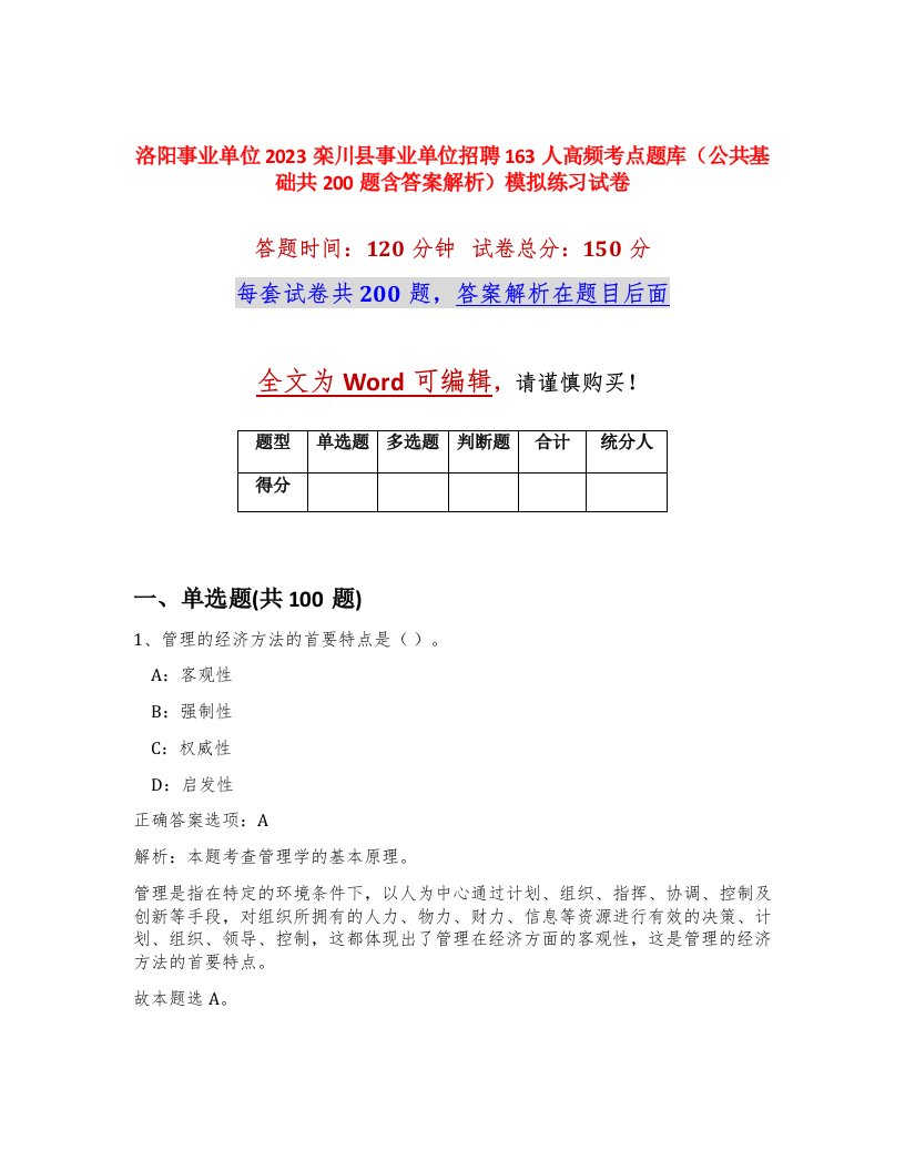 洛阳事业单位2023栾川县事业单位招聘163人高频考点题库公共基础共200题含答案解析模拟练习试卷