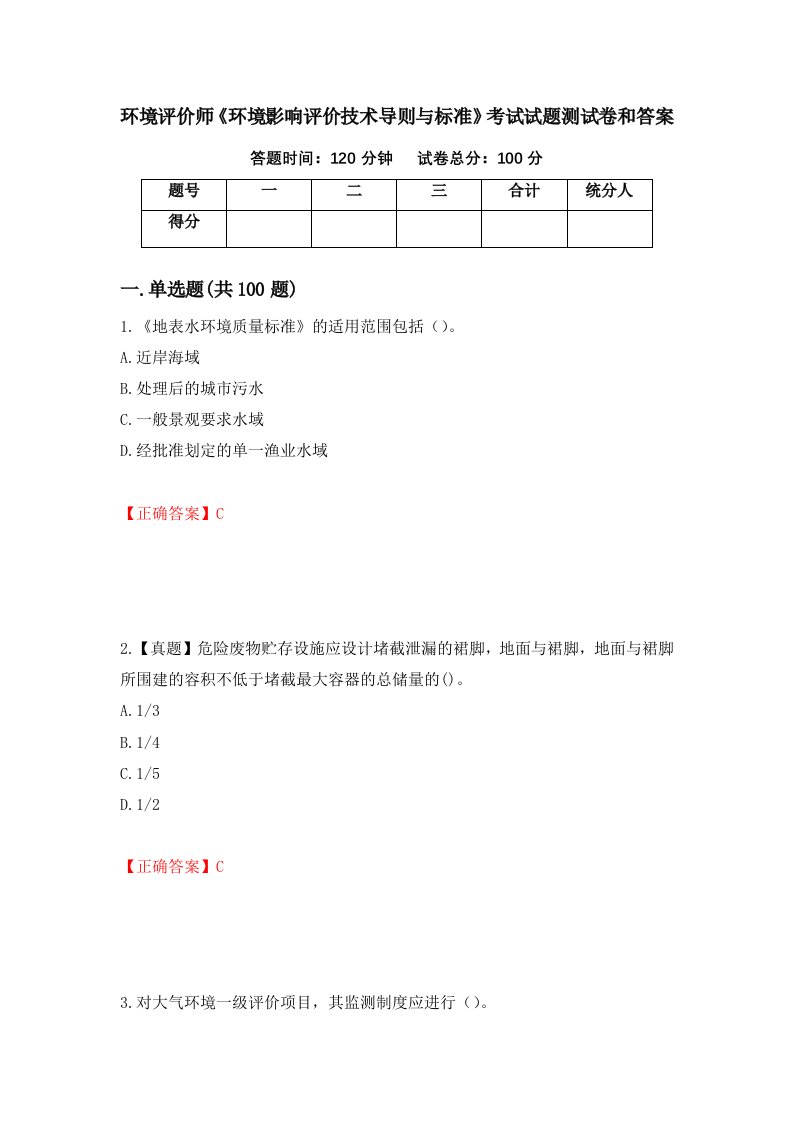 环境评价师环境影响评价技术导则与标准考试试题测试卷和答案第83期