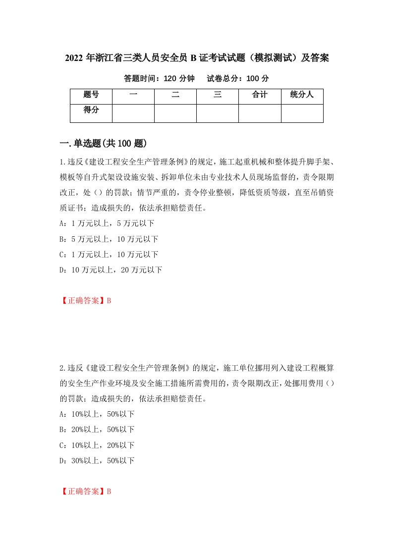 2022年浙江省三类人员安全员B证考试试题模拟测试及答案第38版