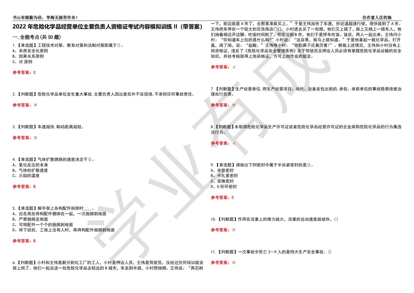 2022年危险化学品经营单位主要负责人资格证考试内容模拟训练II（带答案）-试卷号：6