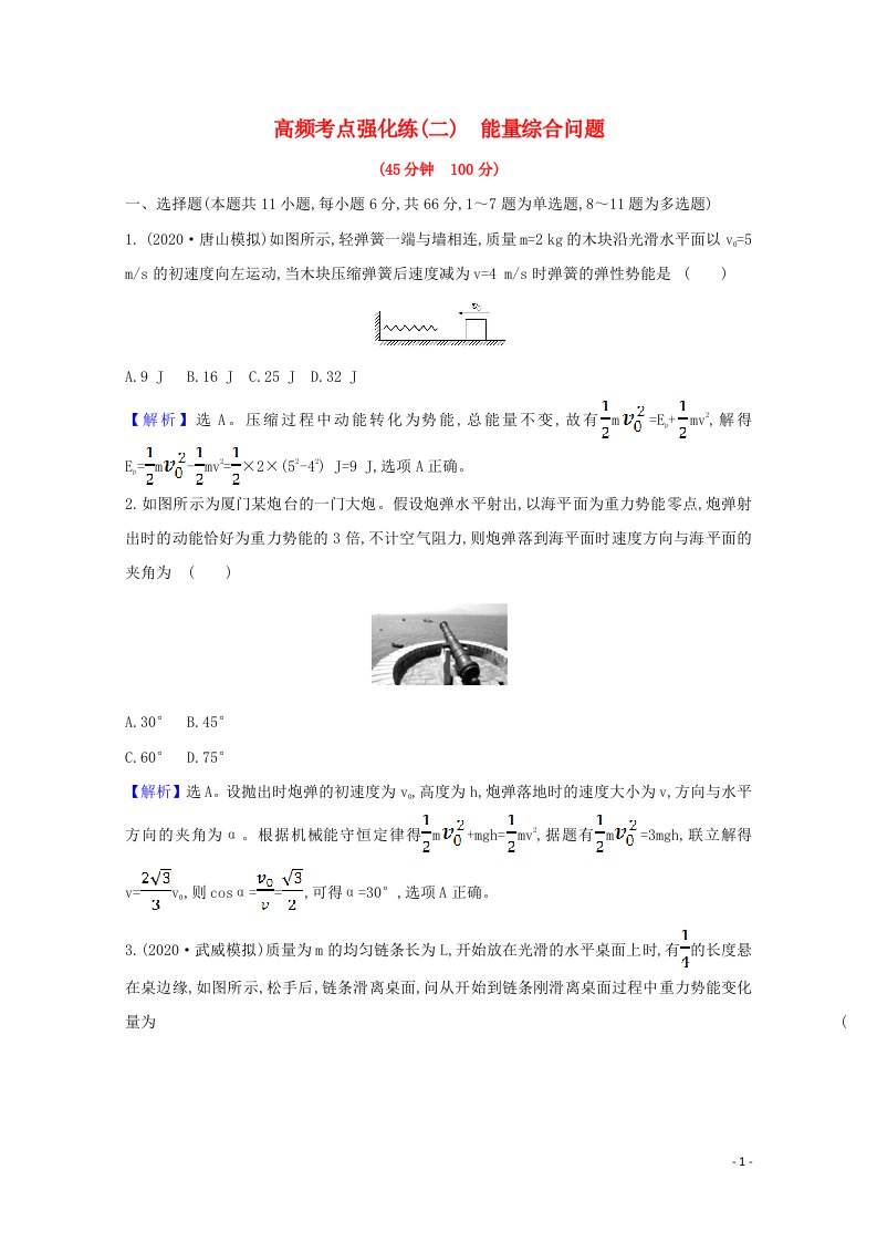 2022高考物理一轮复习考点强化练二能量综合问题含解析新人教版