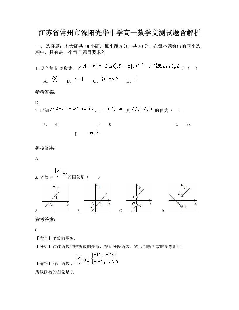 江苏省常州市溧阳光华中学高一数学文测试题含解析