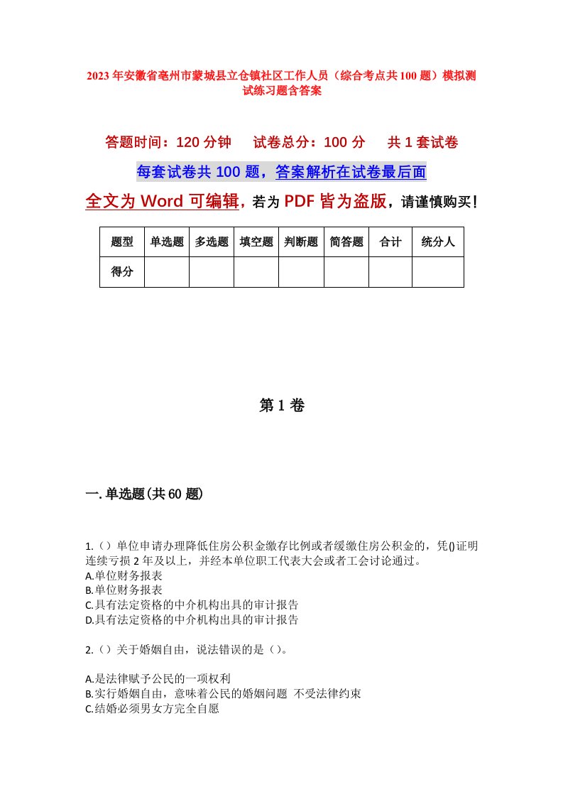 2023年安徽省亳州市蒙城县立仓镇社区工作人员综合考点共100题模拟测试练习题含答案