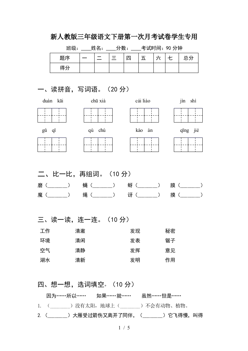 新人教版三年级语文下册第一次月考试卷学生专用