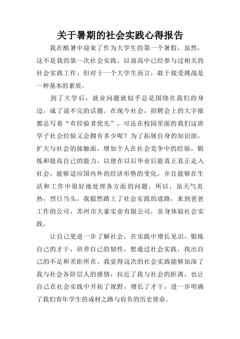 关于暑期的社会实践心得报告.doc