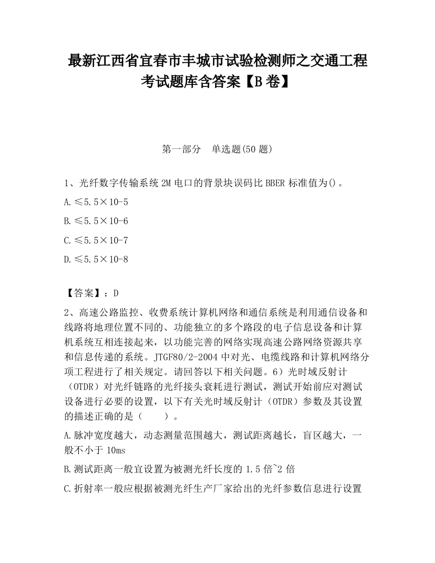 最新江西省宜春市丰城市试验检测师之交通工程考试题库含答案【B卷】