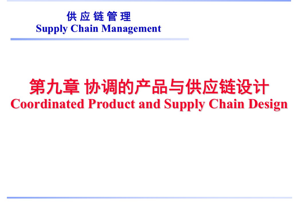 供应链管理教学课件第9章协调的产品与供应链设计_供应链管理