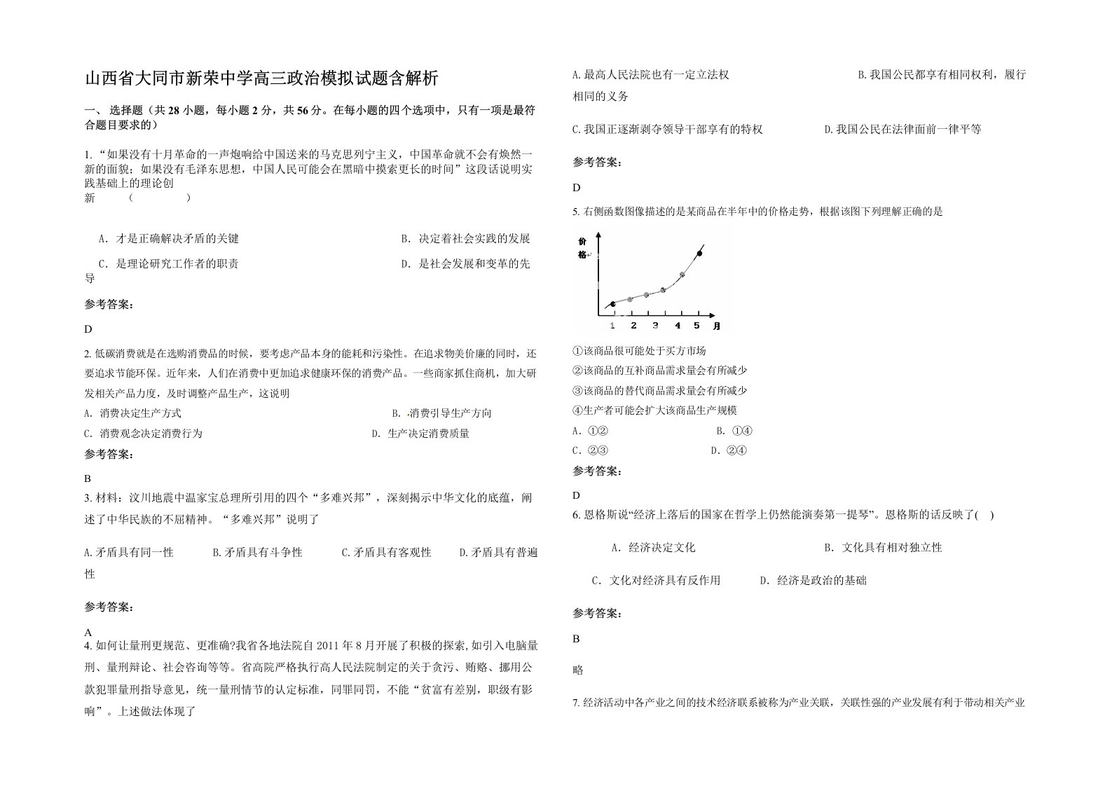 山西省大同市新荣中学高三政治模拟试题含解析