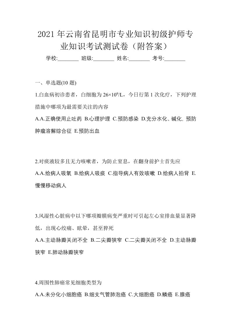 2021年云南省昆明市专业知识初级护师专业知识考试测试卷附答案