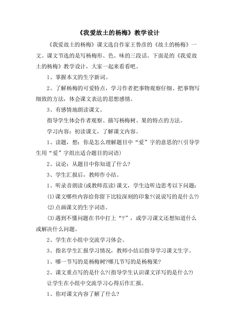 《我爱故乡的杨梅》教学设计