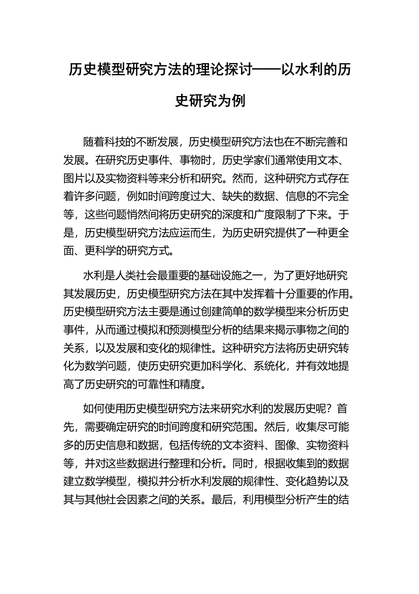 历史模型研究方法的理论探讨──以水利的历史研究为例