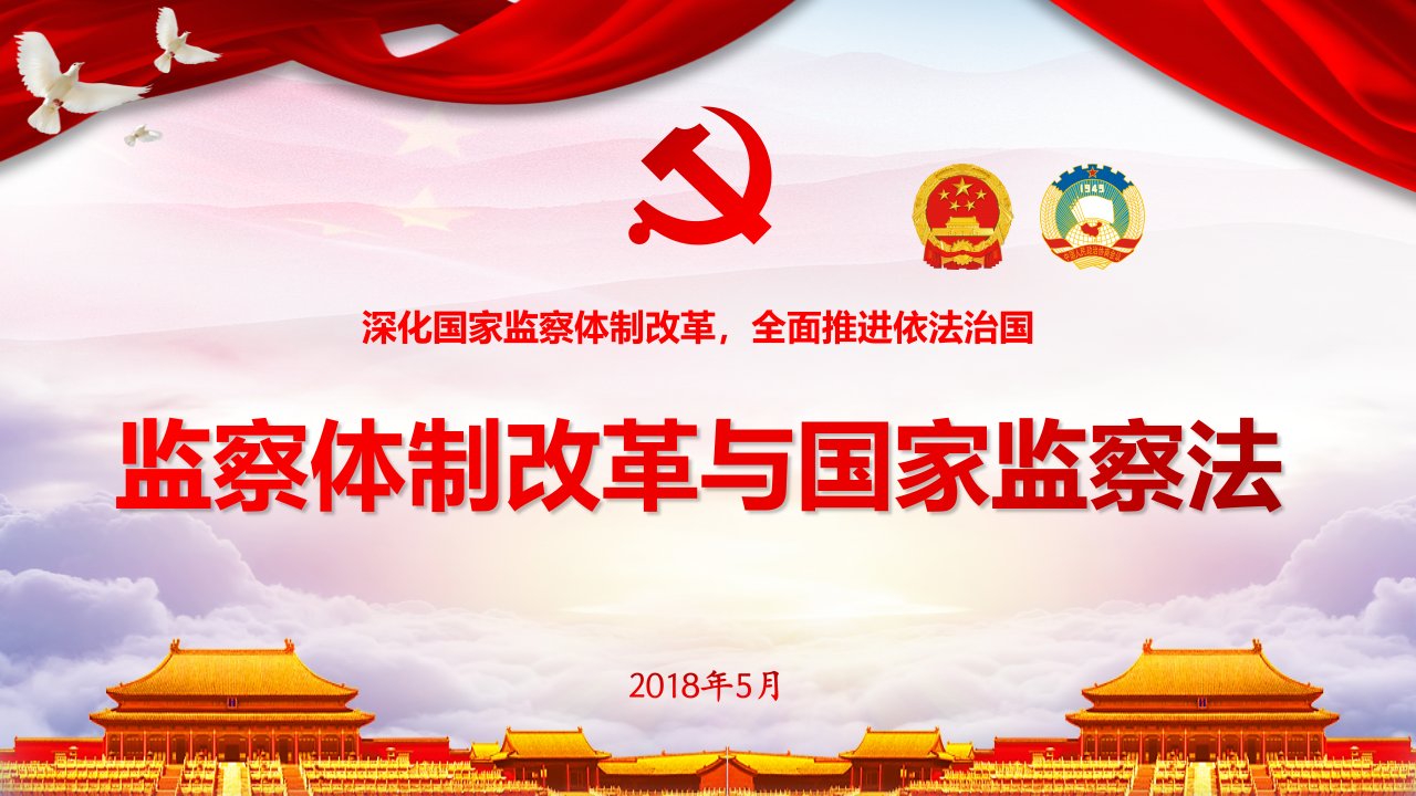 中华人民共和国监察法学习解读PPT优秀课件