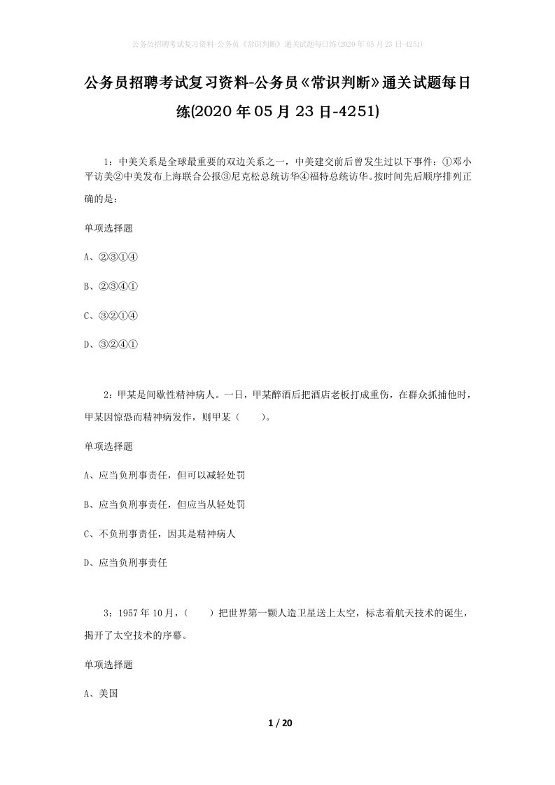 公务员招聘考试复习资料-公务员常识判断通关试题每日练2020年05月23日-4251