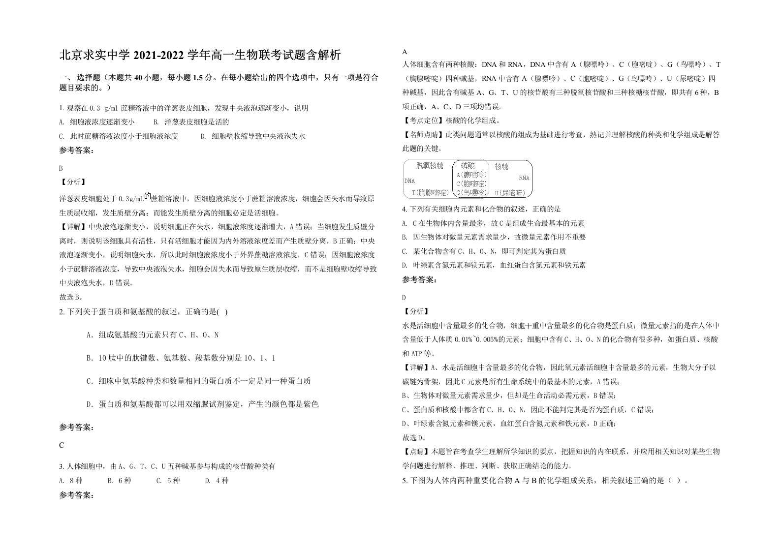 北京求实中学2021-2022学年高一生物联考试题含解析