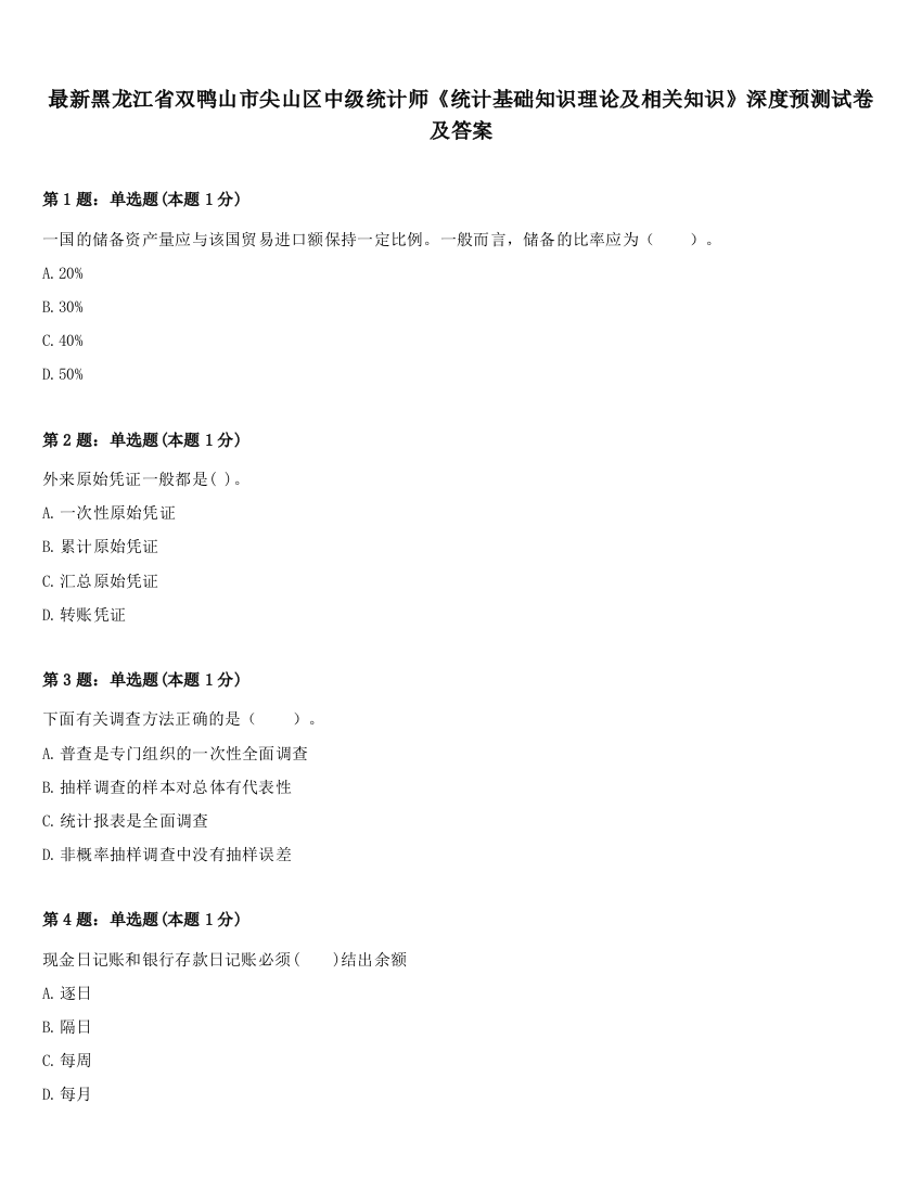 最新黑龙江省双鸭山市尖山区中级统计师《统计基础知识理论及相关知识》深度预测试卷及答案