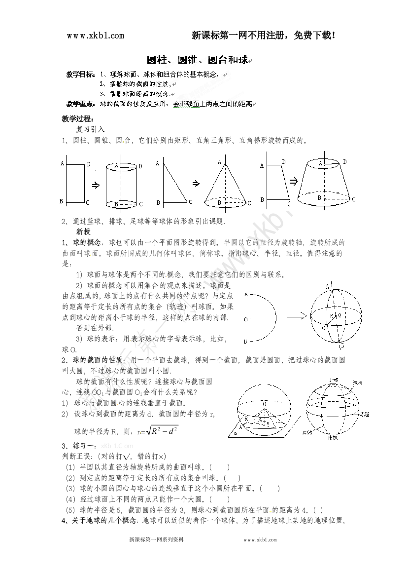 【小学中学教育精选】高一数学必修二《圆柱、圆锥、圆台和球》教案