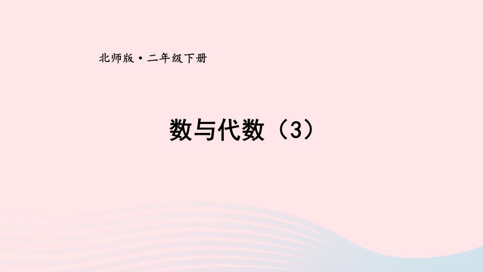 2024二年级数学下册总复习第3课时数与代数3教学课件北师大版