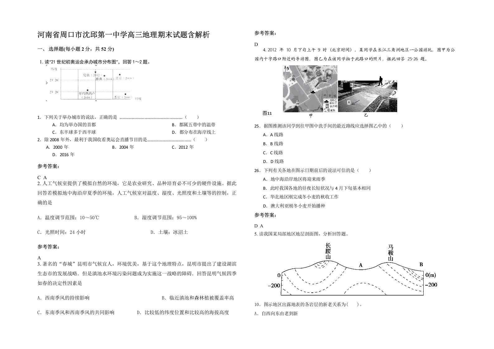 河南省周口市沈邱第一中学高三地理期末试题含解析