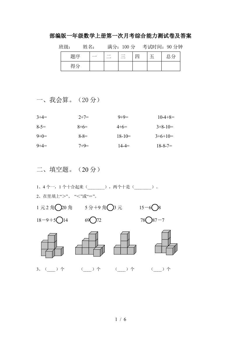 部编版一年级数学上册第一次月考综合能力测试卷及答案