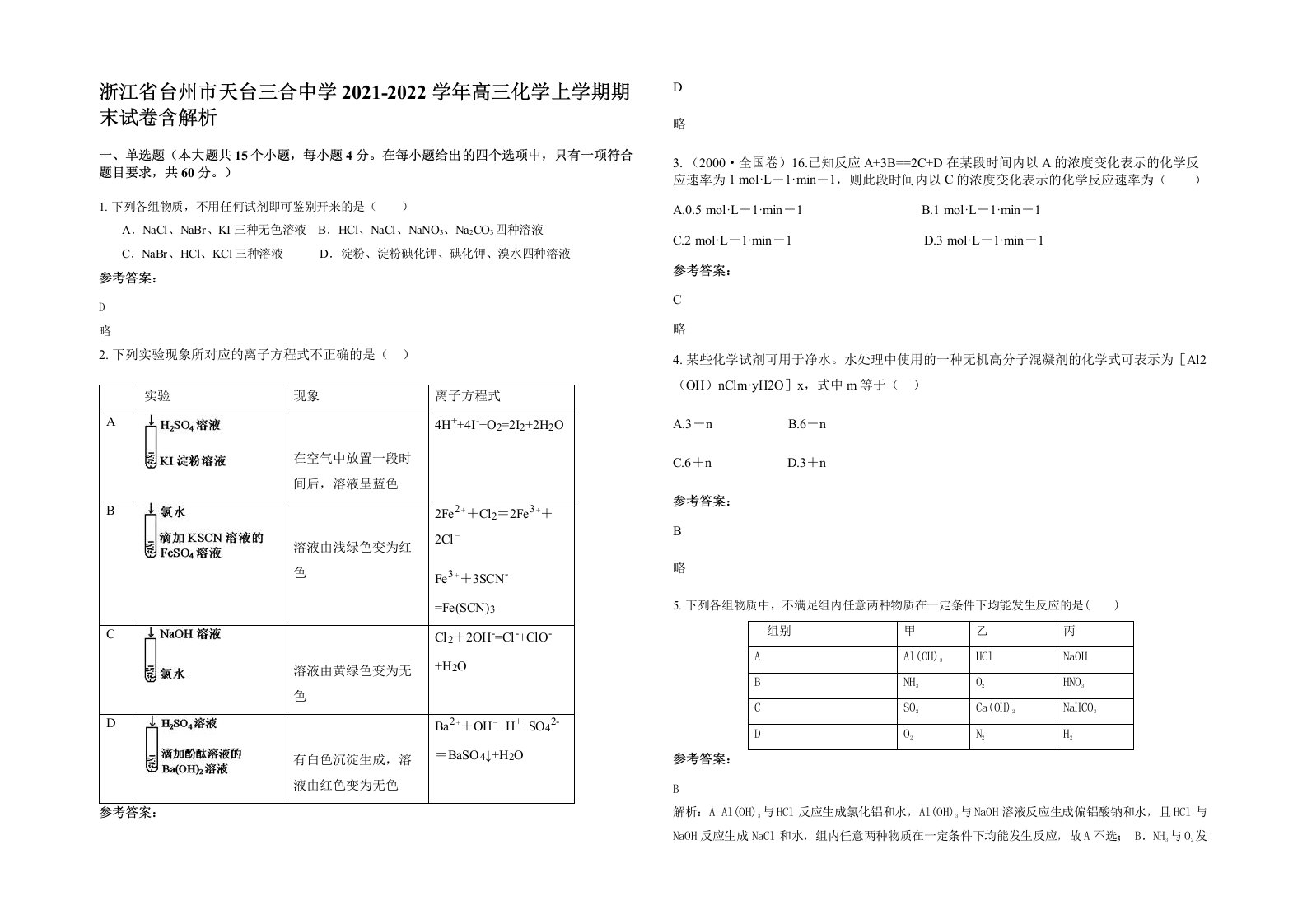 浙江省台州市天台三合中学2021-2022学年高三化学上学期期末试卷含解析