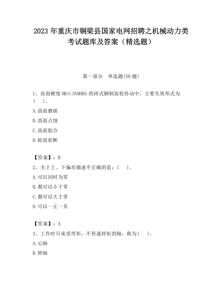 2023年重庆市铜梁县国家电网招聘之机械动力类考试题库及答案（精选题）