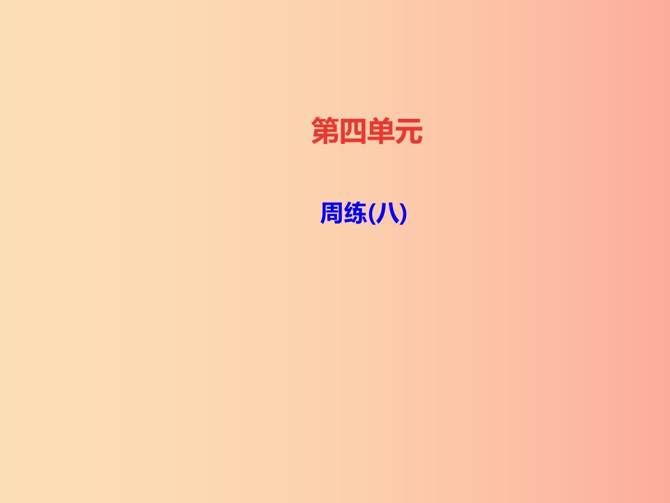 达州专版2019年八年级语文上册周练八课件新人教版