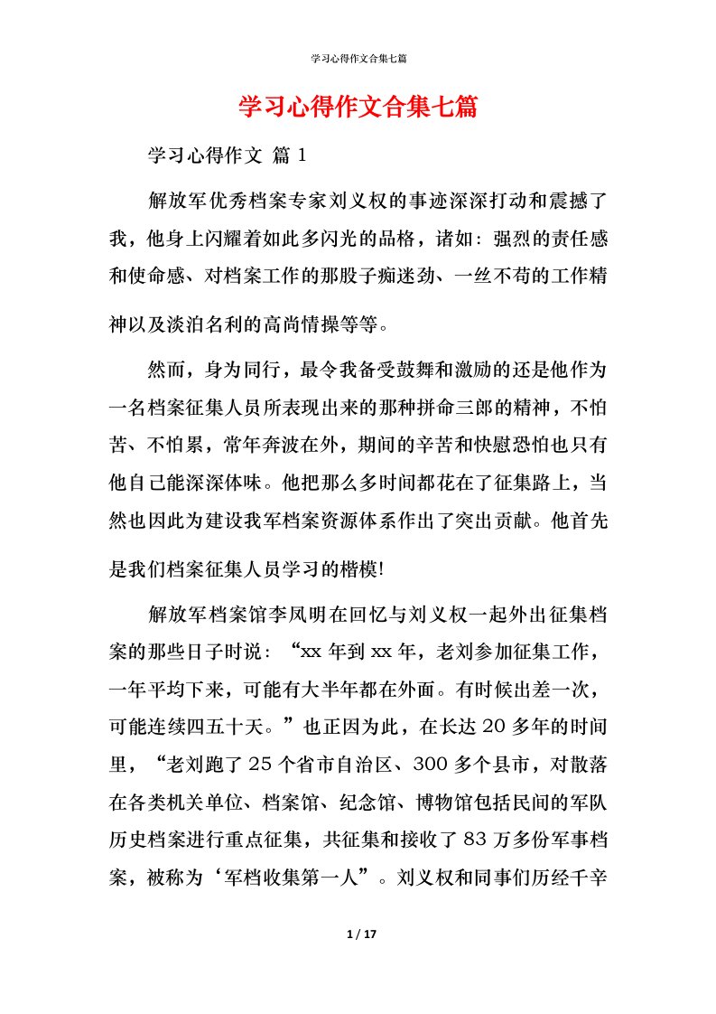 精编学习心得作文合集七篇_1