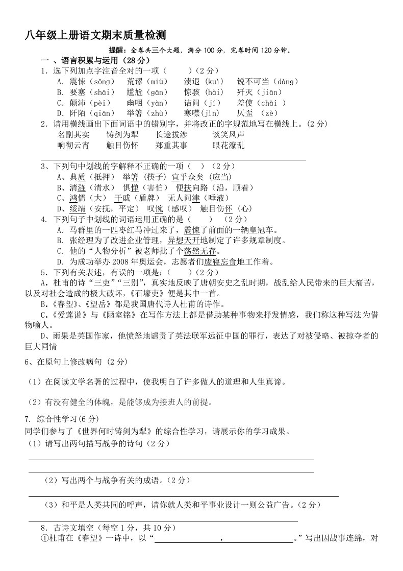 人教版八年级上学期上册语文期末考试测试题(试卷)