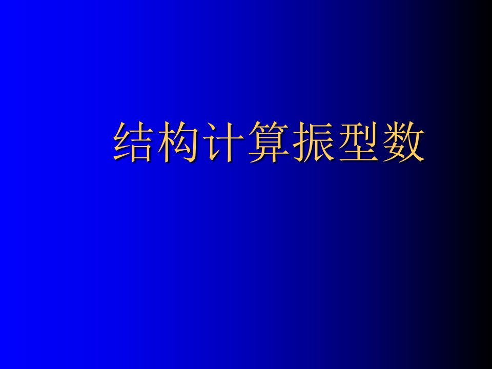 结构振型数的合理选取