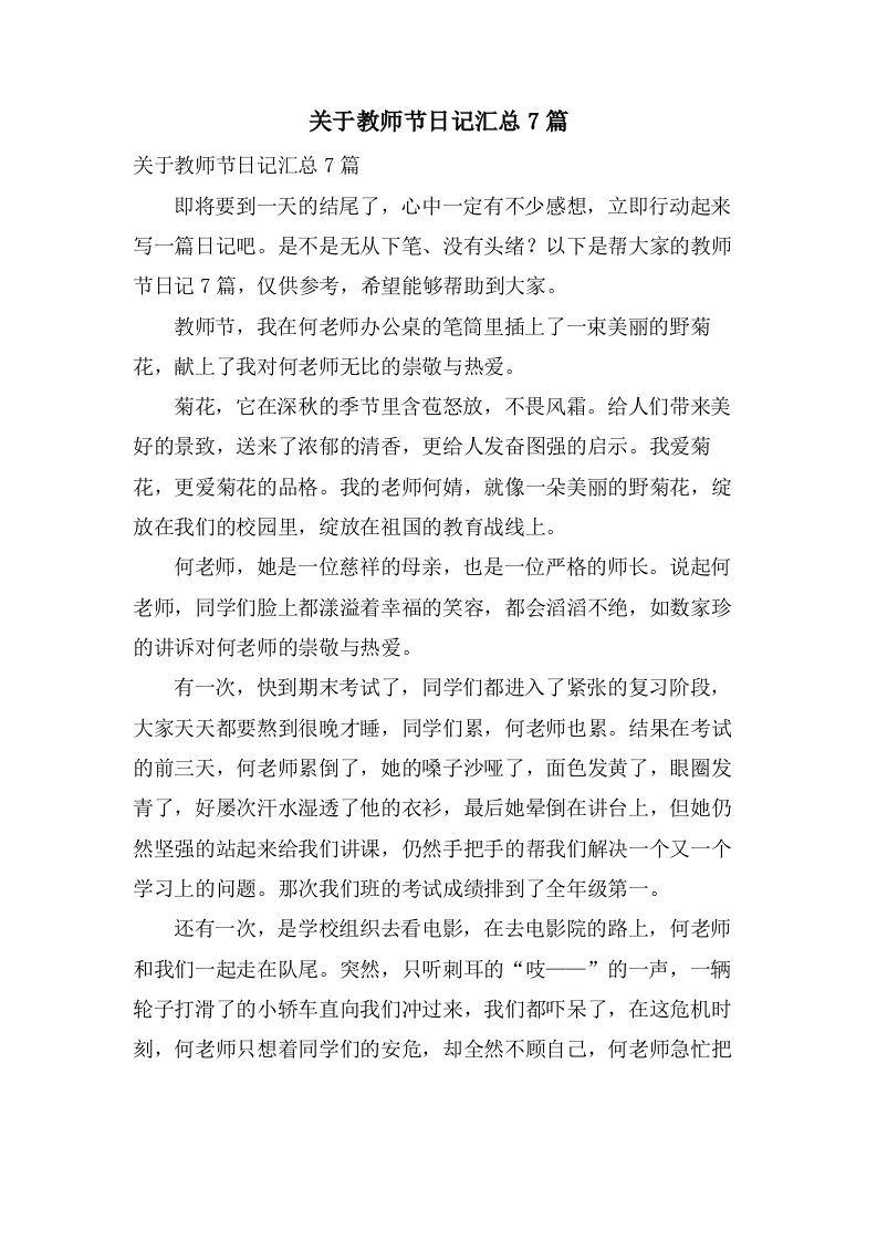 关于教师节日记汇总7篇