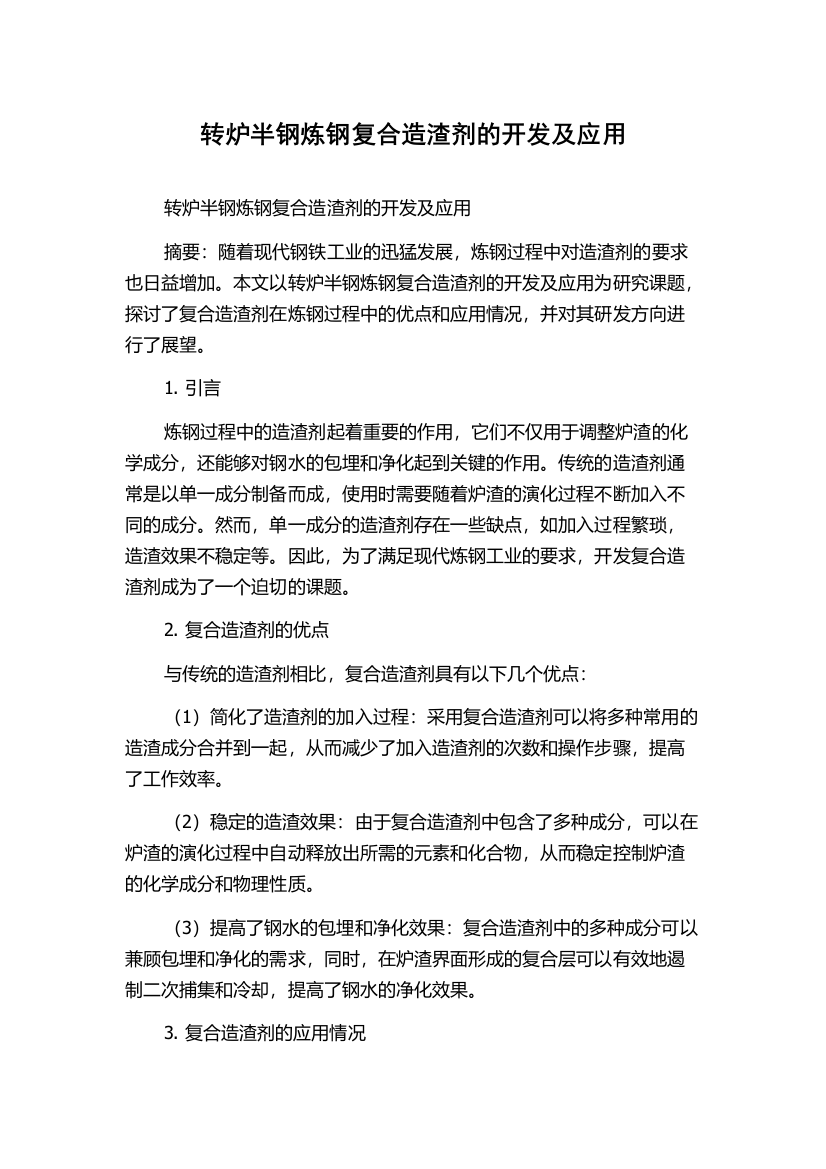 转炉半钢炼钢复合造渣剂的开发及应用