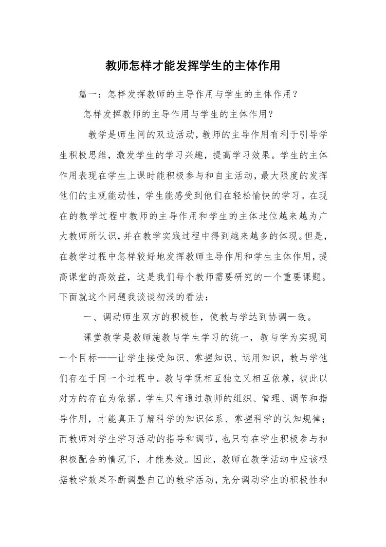 教师怎样才能发挥学生的主体作用