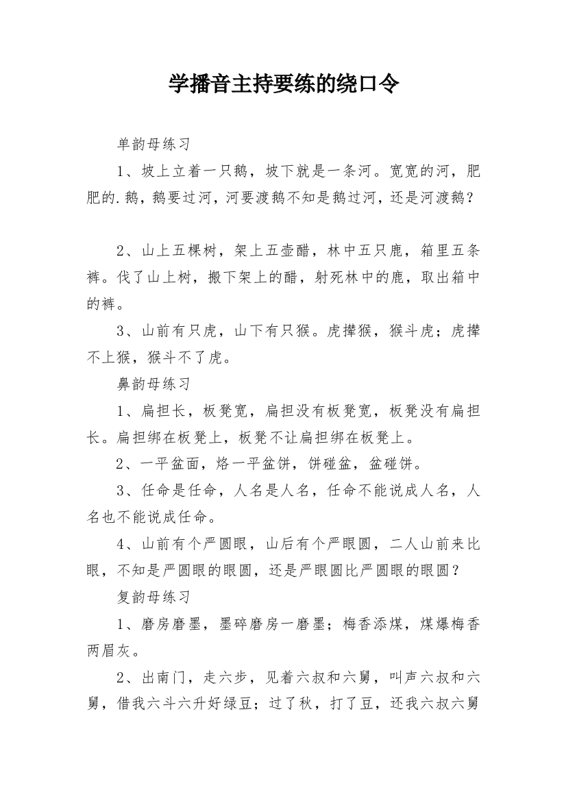 学播音主持要练的绕口令