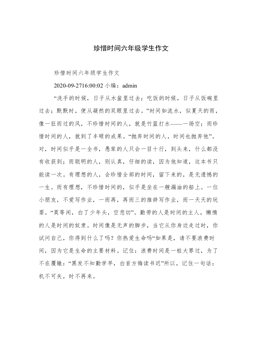 珍惜时间六年级学生作文